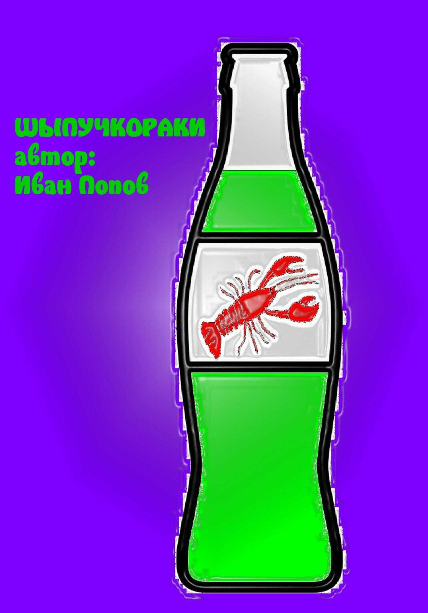 Шыпучкораки - Иван Владимирович Попов