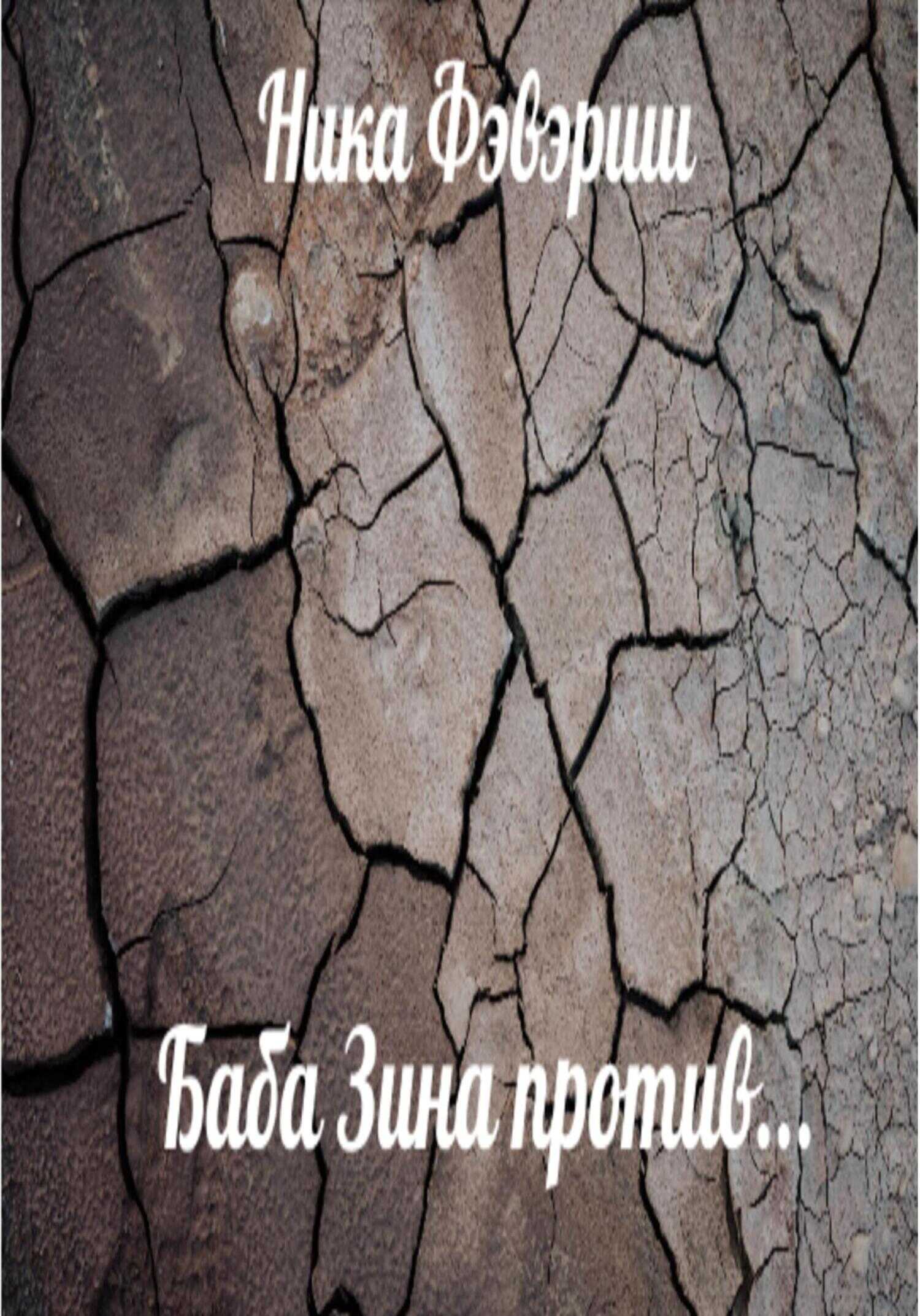 Баба Зина против… - Ника Фэвэриш