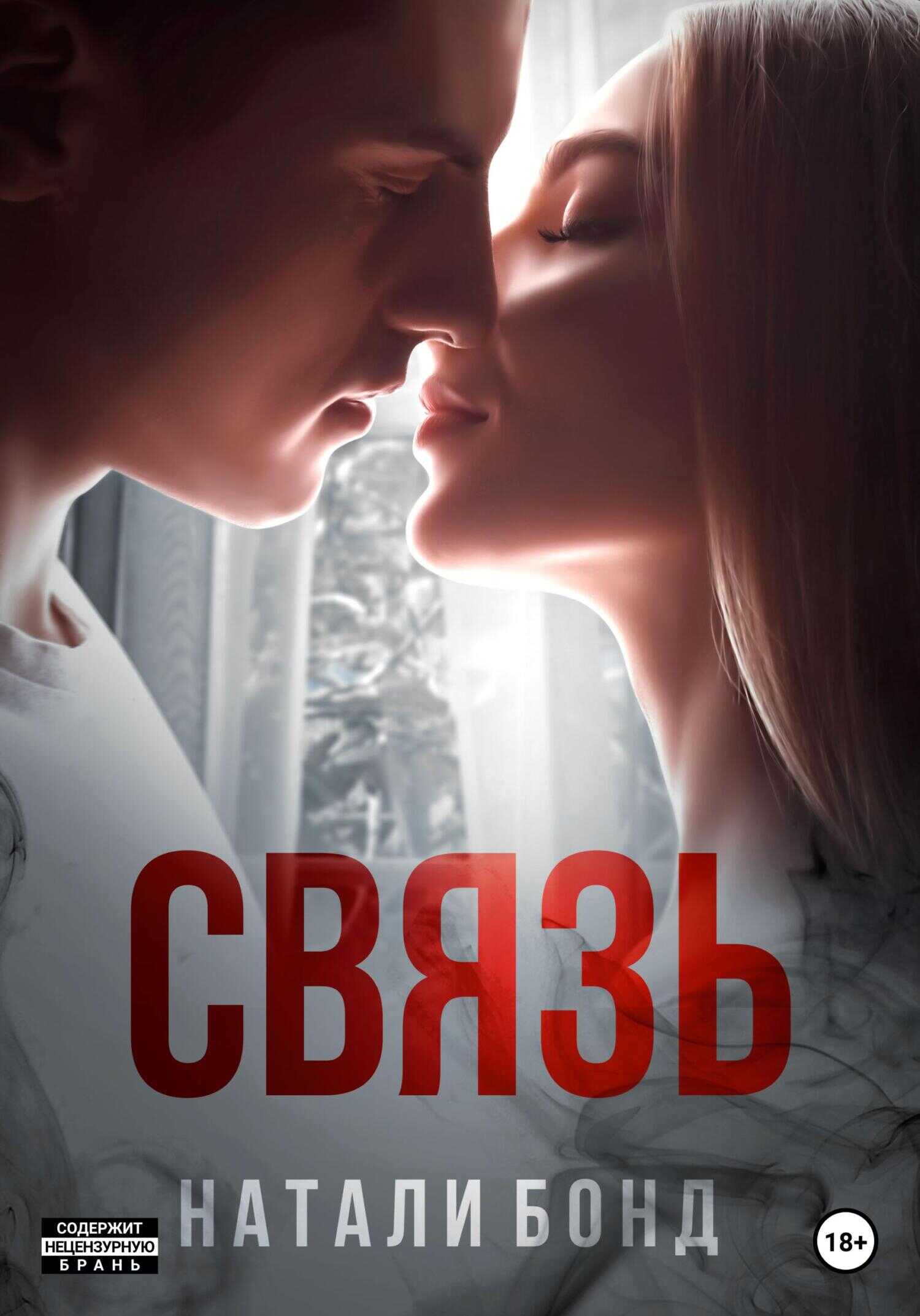 Связь - Натали Бонд