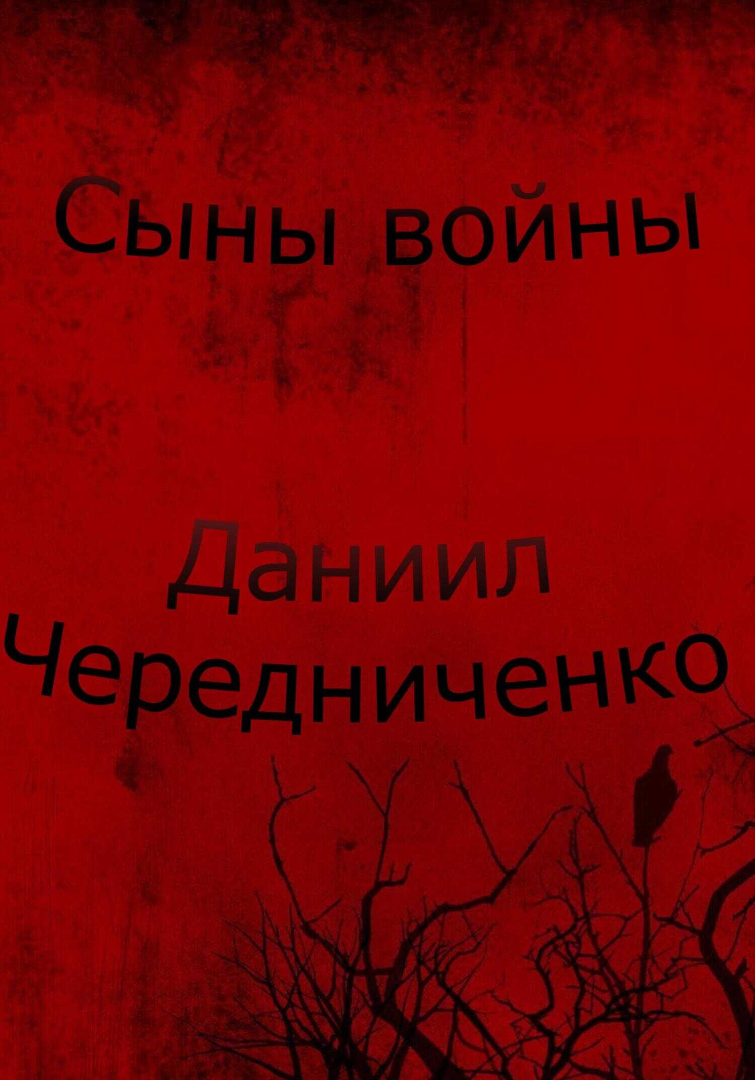 Сыны войны - Даниил Борисович Чередниченко
