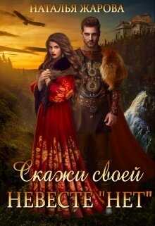 Скажи своей невесте "Нет"