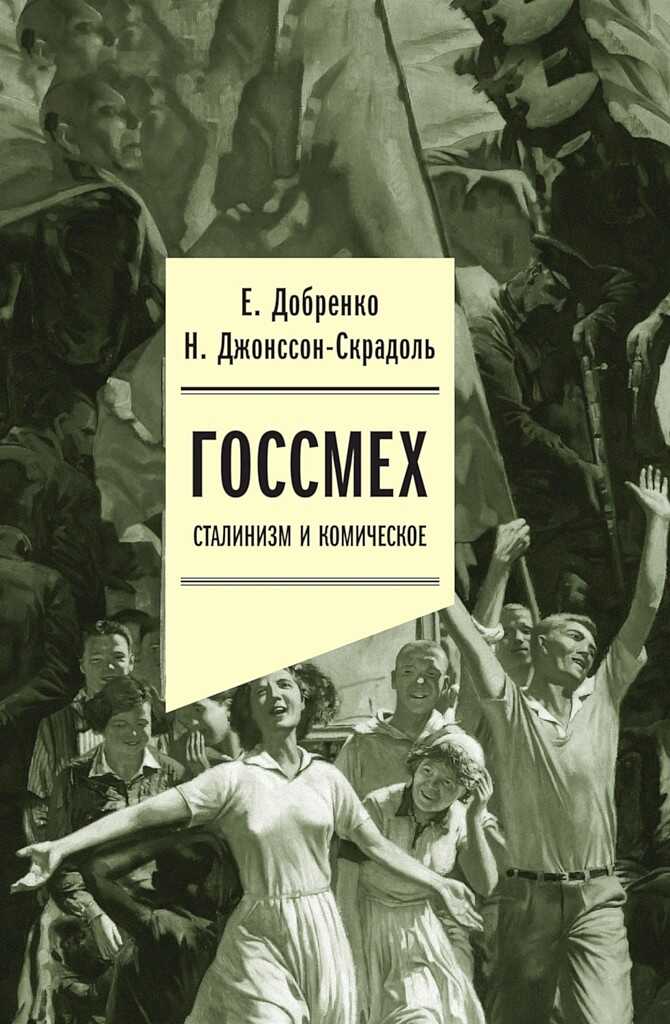 Госсмех. Сталинизм и комическое - Евгений Александрович Добренко