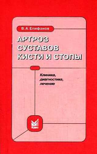 Артроз суставов кисти и стопы: клиника, диагностика, лечение - Виталий Александрович Епифанов