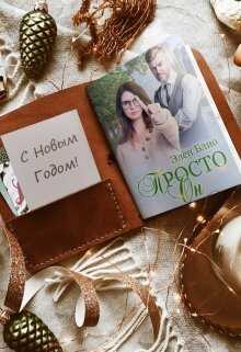 Просто Он 2. Новогодняя феерия - Элен Блио