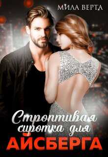Строптивая сиротка для Айсберга - Мила Верта