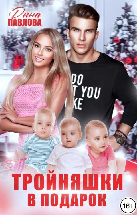 Тройняшки в подарок - Дина Павлова