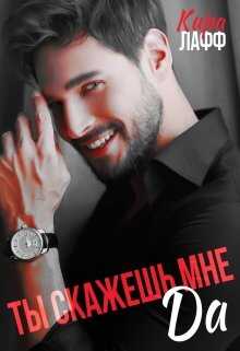 Ты скажешь мне "Да" - Кира Лафф