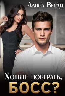 Хотите поиграть, босс? - Алиса Верди