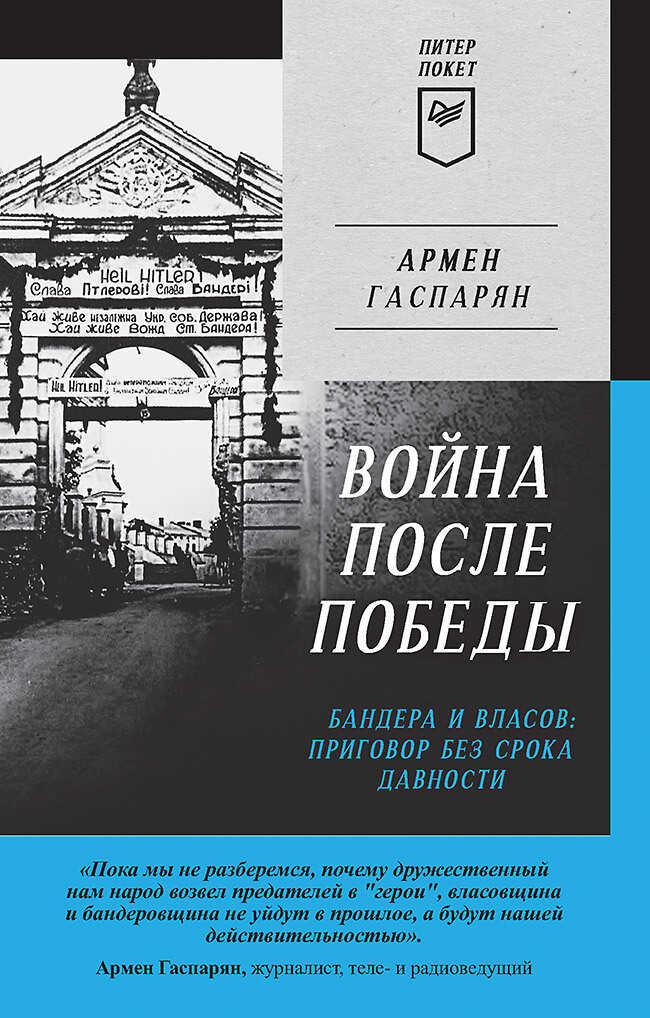 Война после Победы. Бандера и Власов: приговор без срока давности - Армен Сумбатович Гаспарян