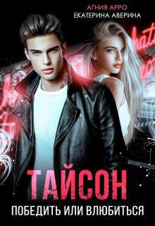 Тайсон. Победить или влюбиться - Агния Арро