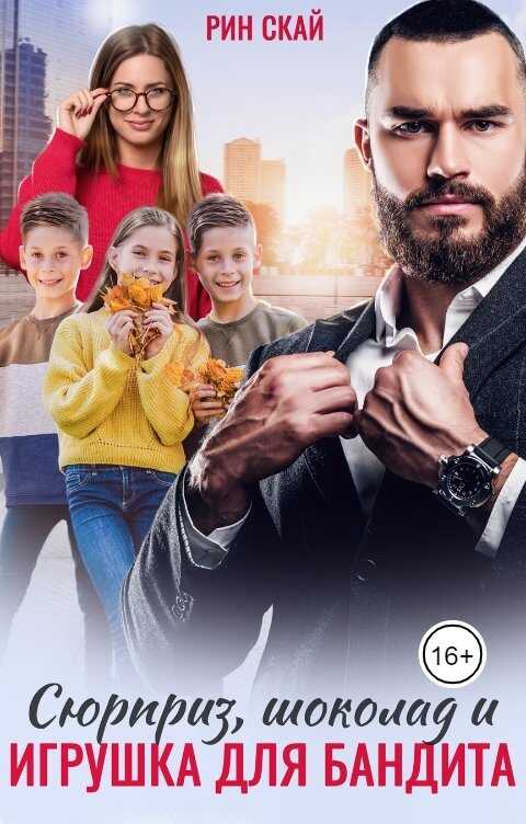 Сюрприз, Шоколад и Игрушка для бандита - Рин Скай