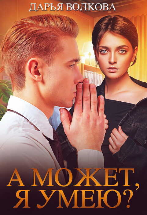 А может, я умею? - Дарья Волкова