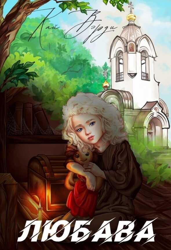 Любава - Кай Вэрди