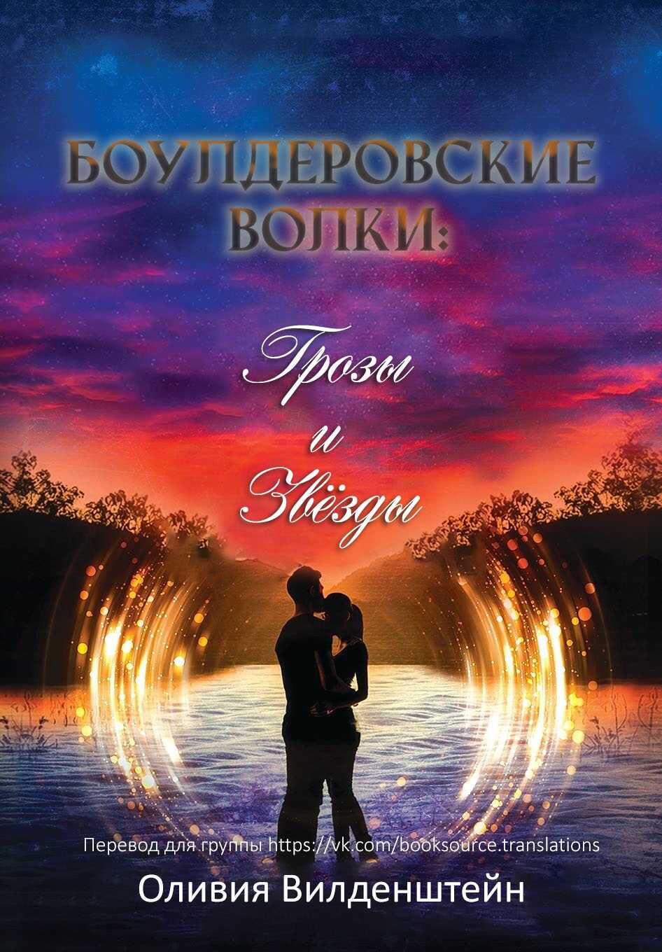 Грозы и звёзды - Оливия Вильденштейн