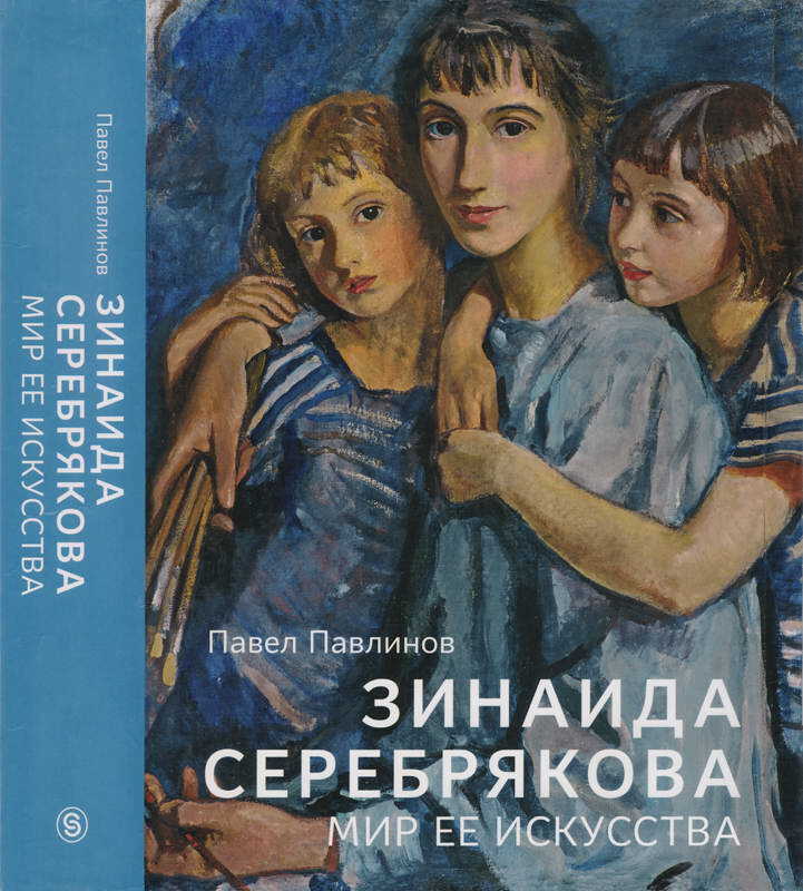 Зинаида Серебрякова. Мир ее искусства - Павел Сергеевич Павлинов