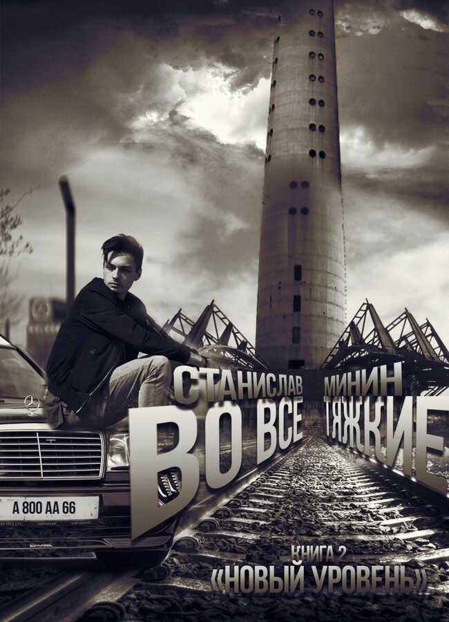 Новый уровень - Станислав Николаевич Минин
