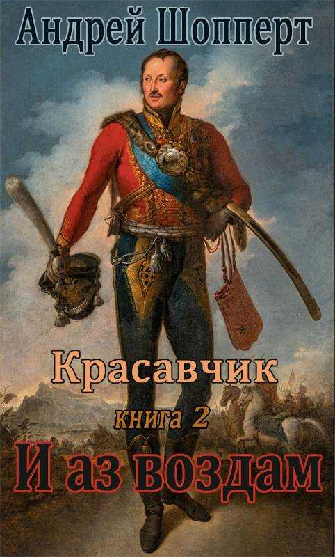 И аз воздам - Андрей Готлибович Шопперт