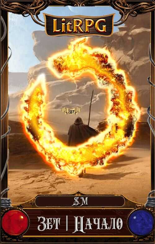 Зет | Начало - Илья Витальевич Косов