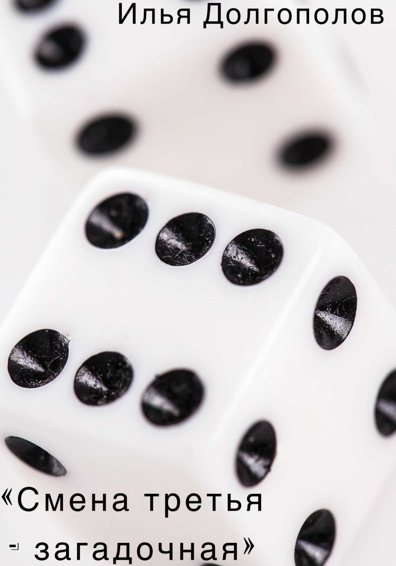 Смена третья – загадочная - Илья Михайлович Долгополов