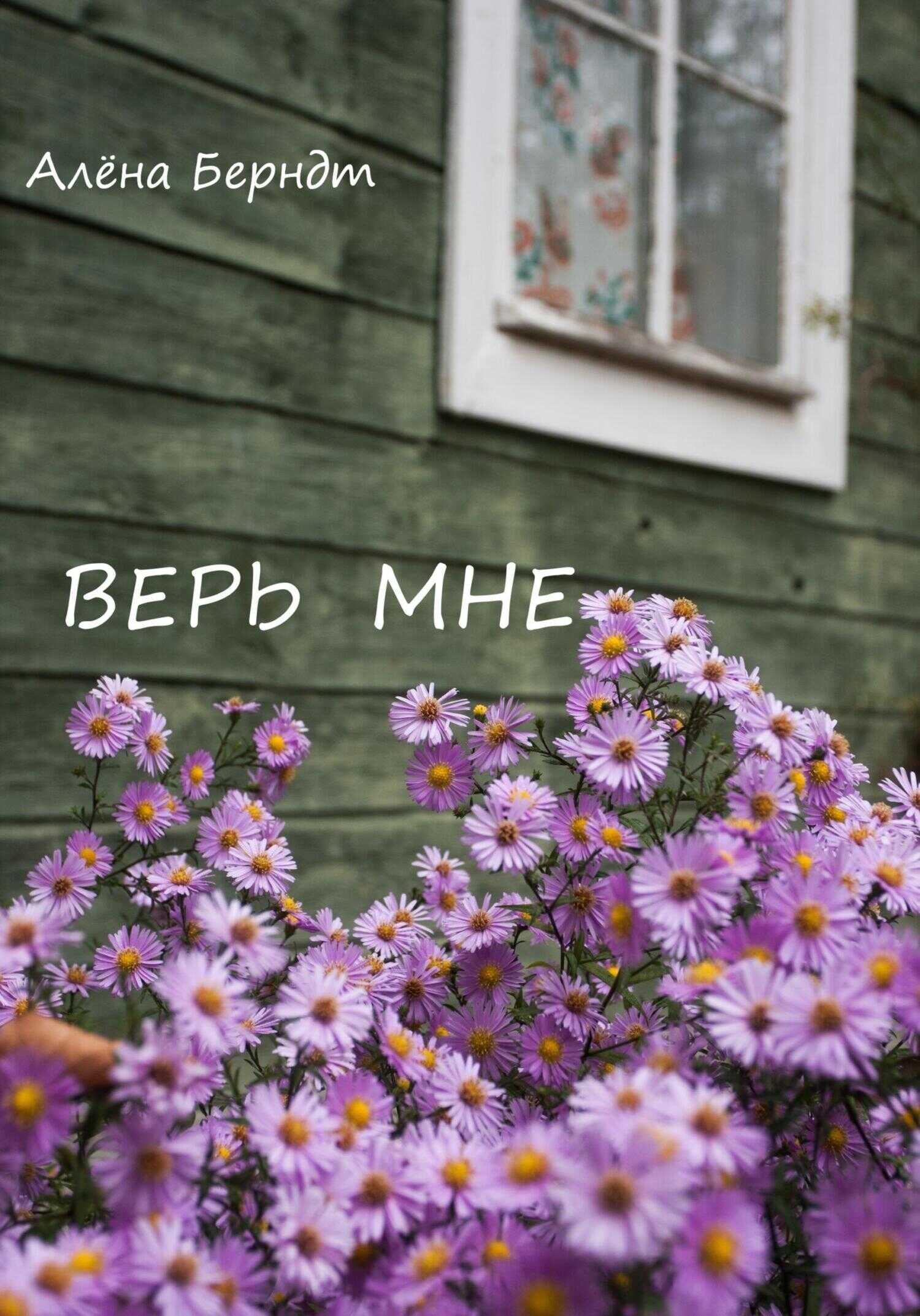 Верь мне - Алёна Берндт