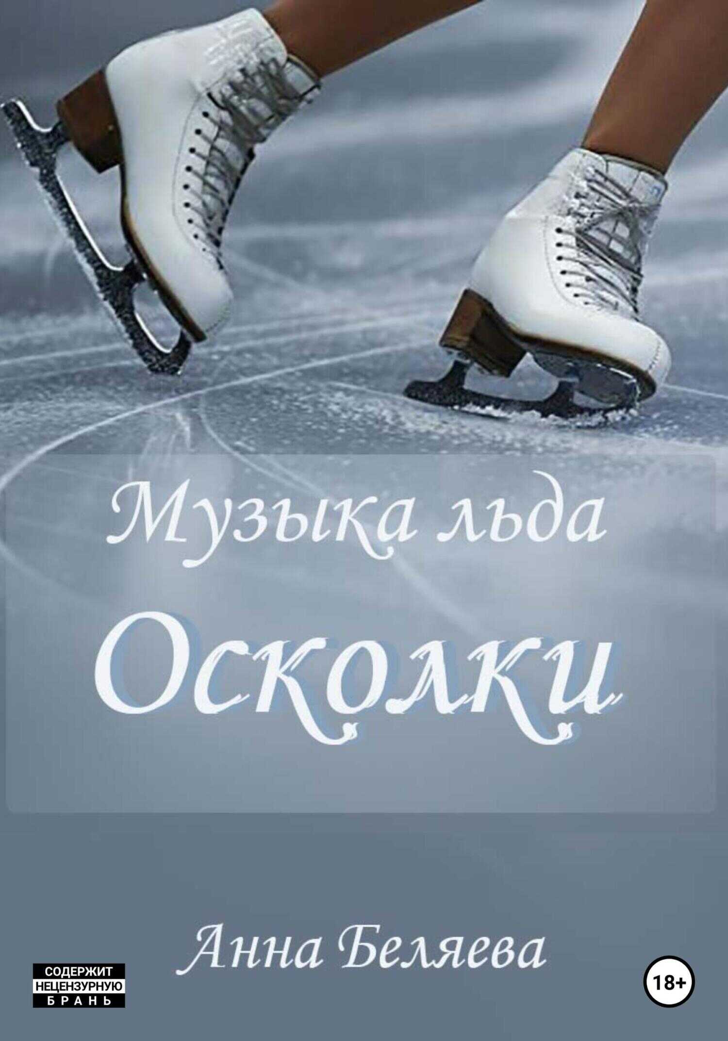 Музыка льда. Осколки - Анна Беляева