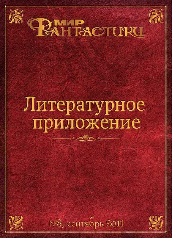 Литературное приложение «МФ» №08, сентябрь 2011 - Журнал «Мир Фантастики»