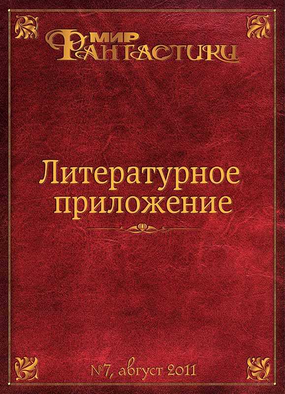 Литературное приложение «МФ» №07, август 2011 - Журнал «Мир Фантастики»