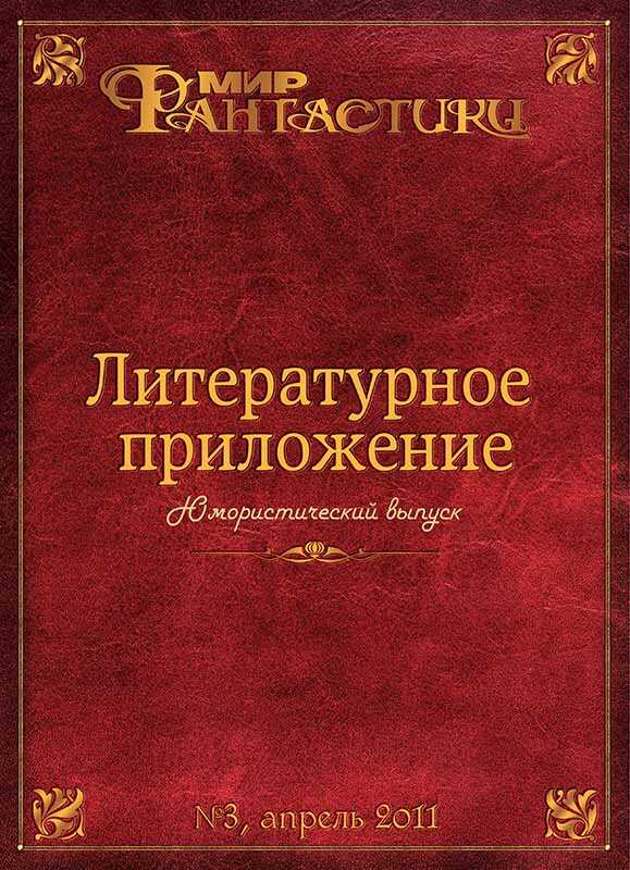 Литературное приложение «МФ» №03, апрель 2011 - Журнал «Мир Фантастики»