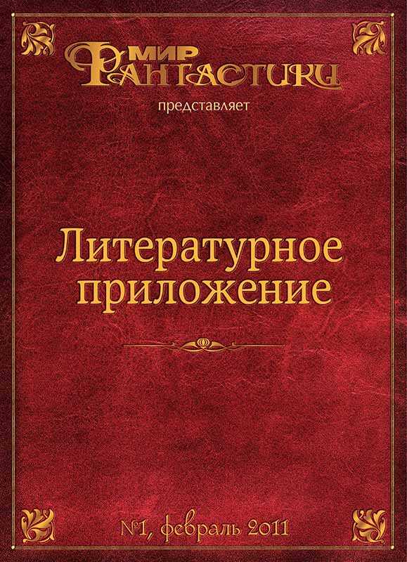 Литературное приложение «МФ» №01, февраль 2011 - Журнал «Мир Фантастики»