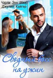 Сводный босс на ужин - Чарли Маар