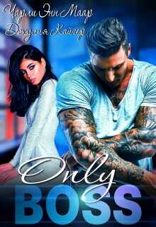 Только босс… - Чарли Маар