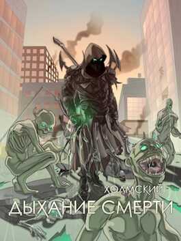 Дыхание Смерти - Алексей Любушкин