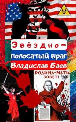 Звёздно-полосатый враг - Владислав Баев