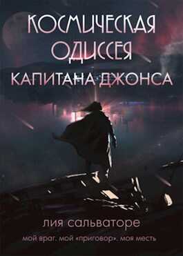 Космическая одиссея капитана Джонса - Лия Salvatore