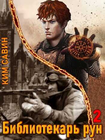 Библиотекарь рун. Том 2 - Ким Савин