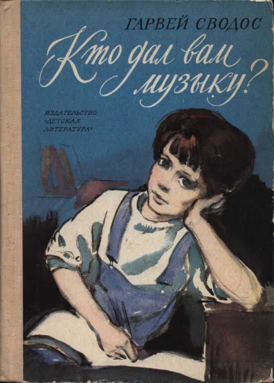 Кто дал вам музыку? - Гарвей Сводос