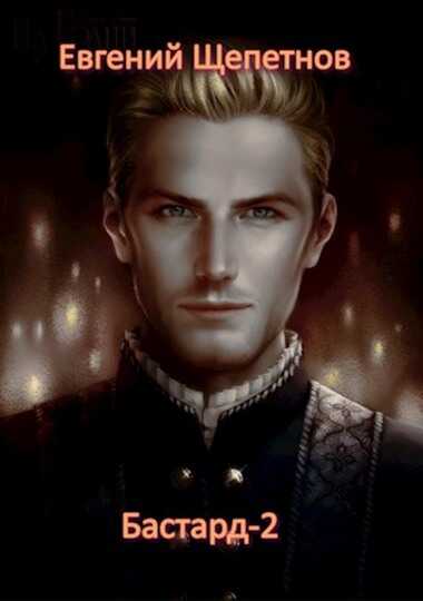 Бастард 2 - Евгений Владимирович Щепетнов