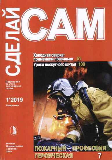 Холодная сварка: применяем правильно. Уроки лоскутного шитья... (Сделай сам" №1∙2019) - Ткаченко