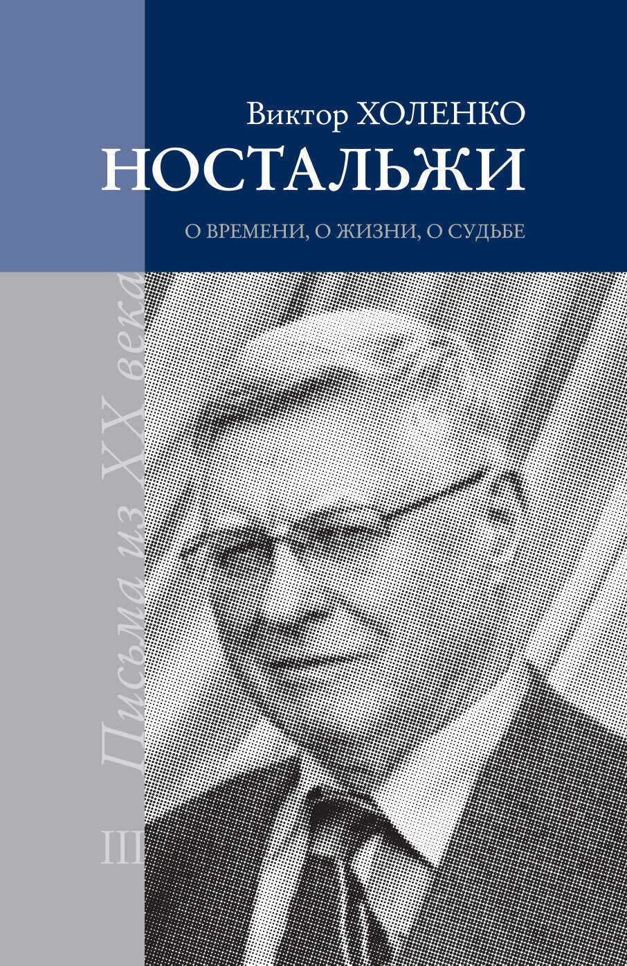 Ностальжи. О времени, о жизни, о судьбе. Том III - Виктор Холенко