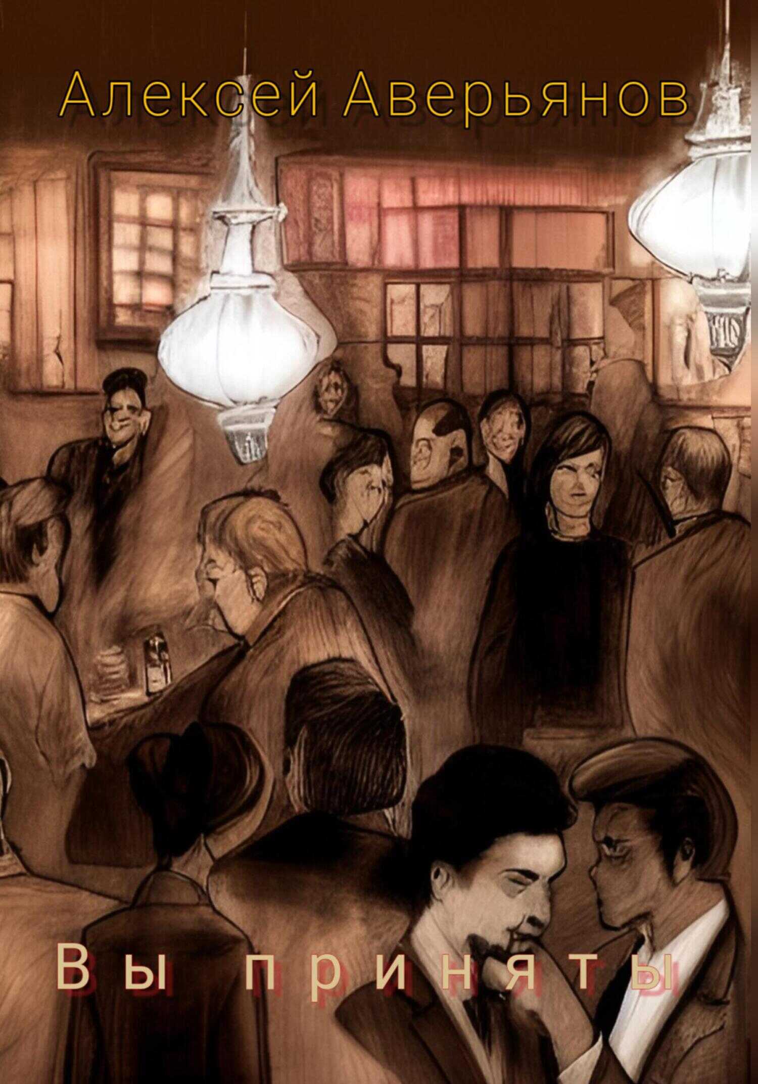 Вы приняты - Алексей Аверьянов