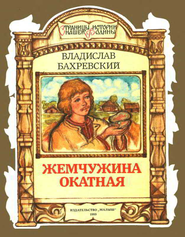 Жемчужина окатная - Владислав Анатольевич Бахревский