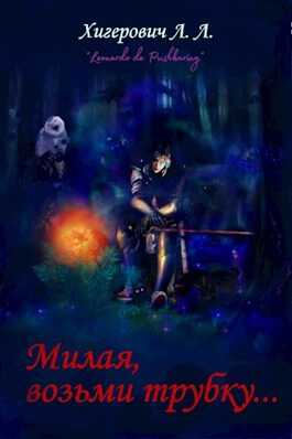 Милая, возьми трубку - Leonardo de Pushkariny