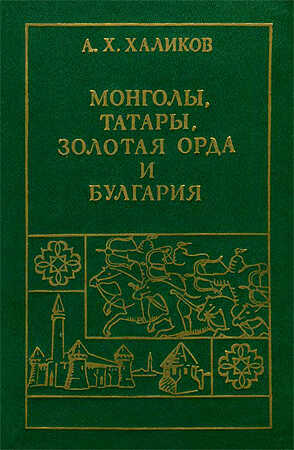 Монголы, Татары, Золотая Орда и Булгария - Альфред Хасанович Халиков