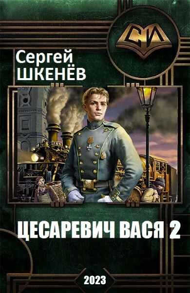 Цесаревич Вася 2 - Сергей Николаевич Шкенев
