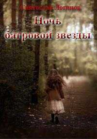 Ночь багровой звезды - Святослав Владимирович Логинов