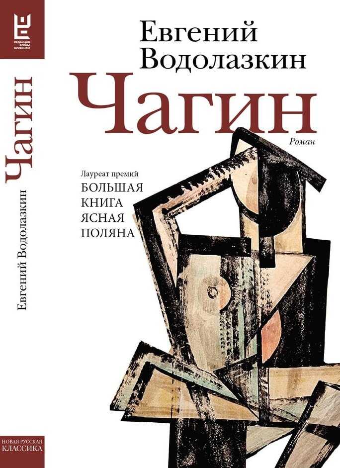 Чагин - Евгений Германович Водолазкин