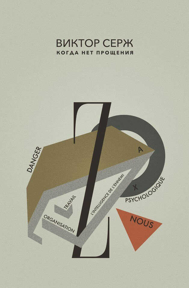 Когда нет прощения - Виктор Серж