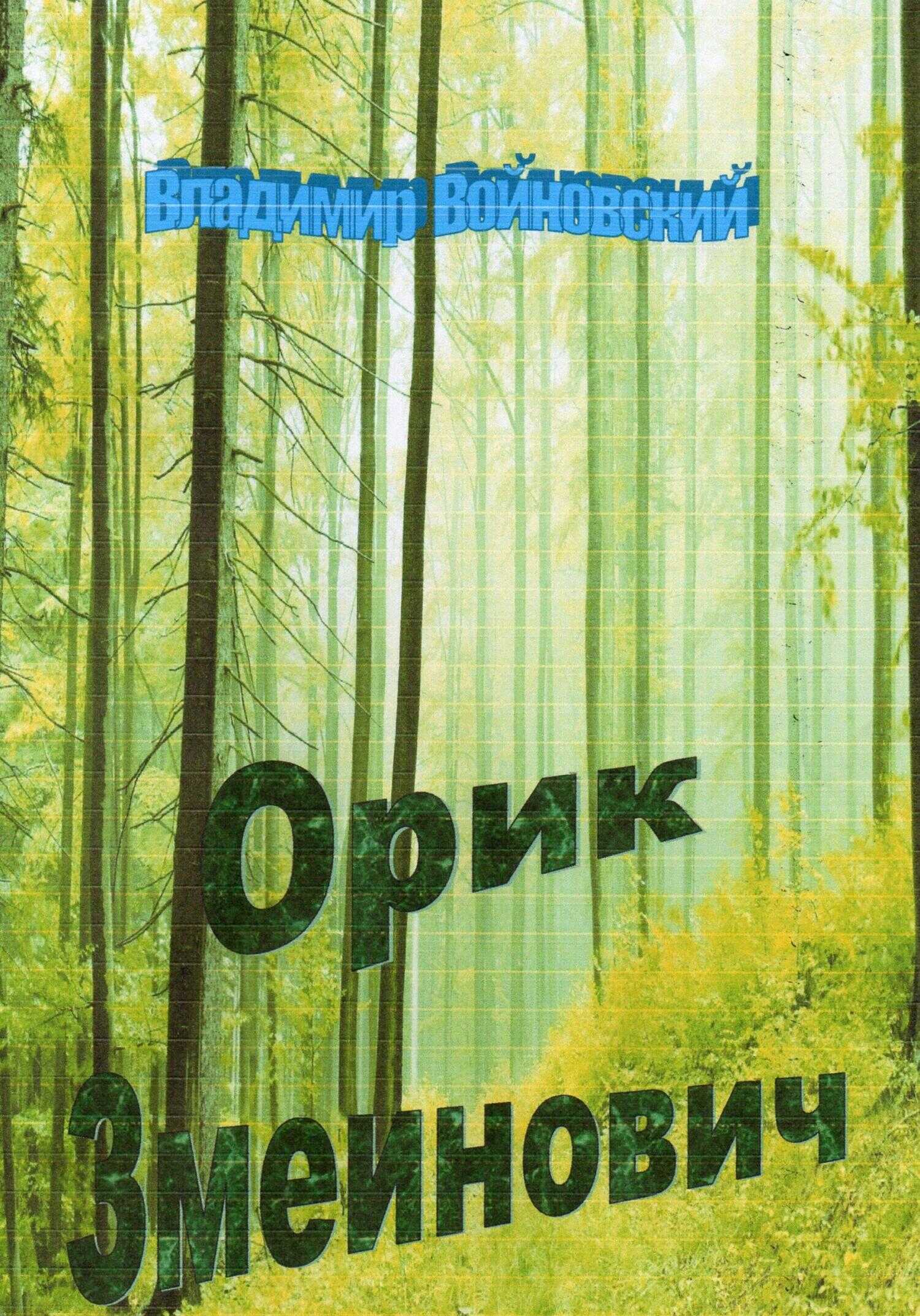 Орик Змеинович - Владимир Войновский