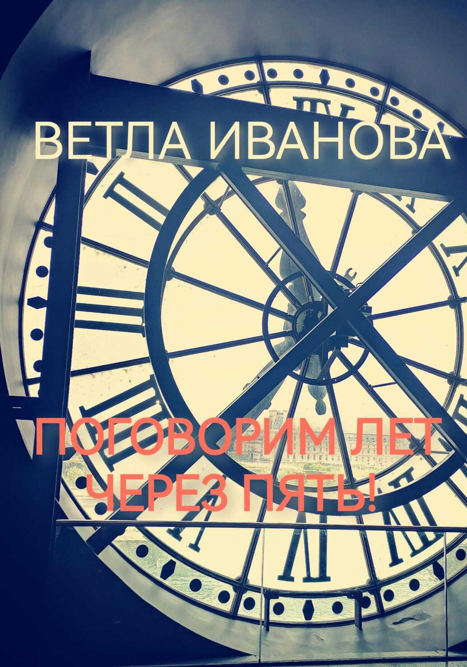 Поговорим лет через пять! - Ветла Иванова