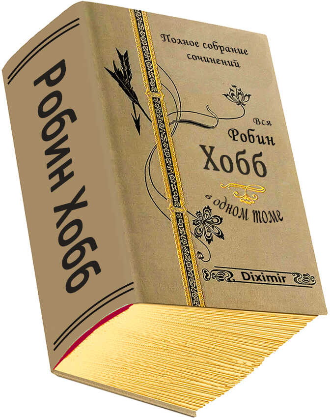 Вся Робин Хобб в одном томе - Робин Хобб